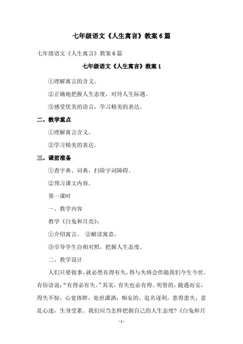 七年级语文《人生寓言》教案6篇