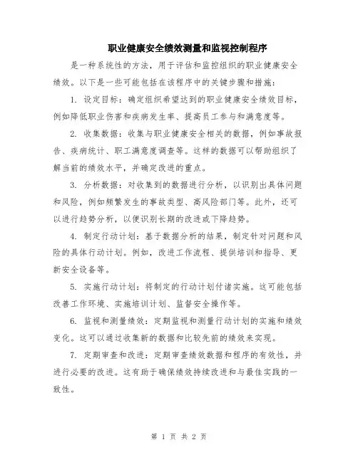 职业健康安全绩效测量和监视控制程序