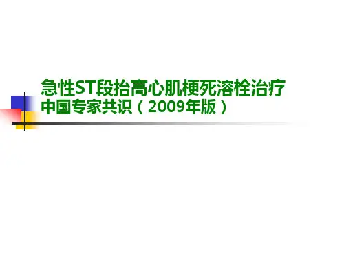 2016年急性ST段抬高心肌梗死溶栓治疗