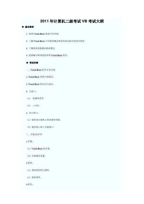 2011年计算机二级考试VB考试大纲
