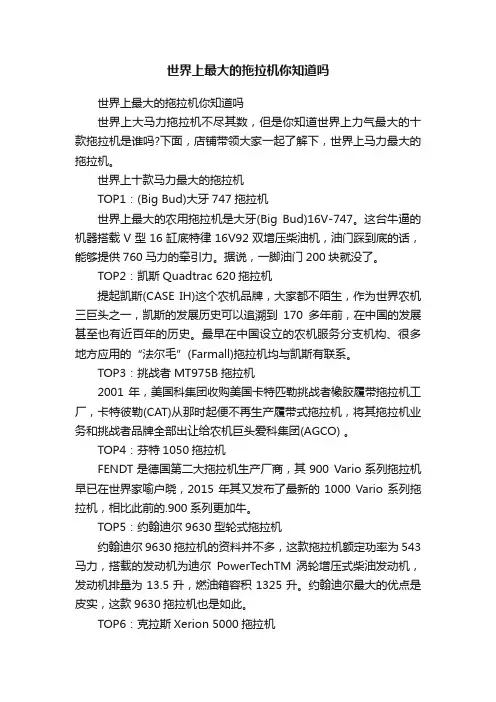 世界上最大的拖拉机你知道吗