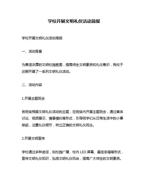 学校开展文明礼仪活动简报