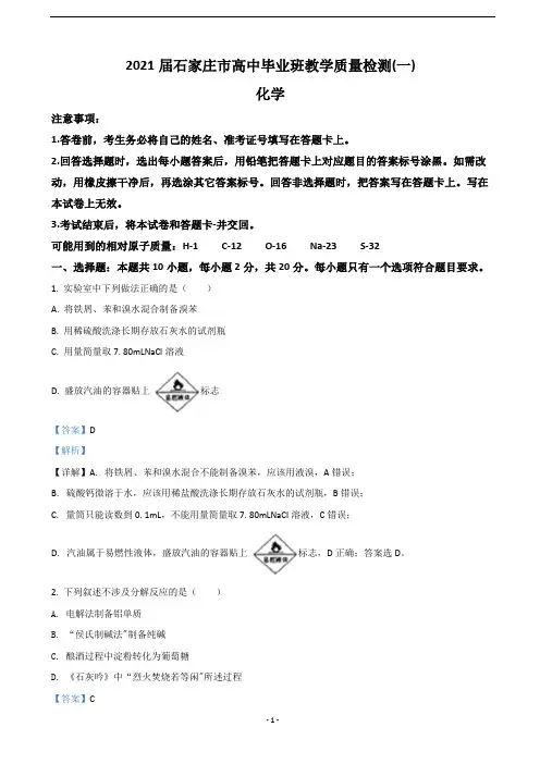 2021届河北省石家庄市高三上学期质量检测(一)化学试题(解析版)