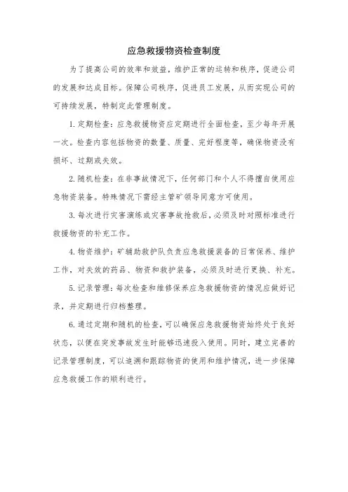 应急救援物资检查制度