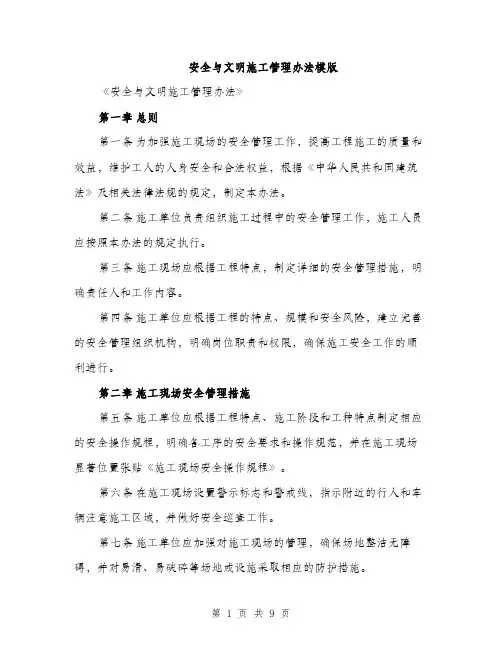 安全与文明施工管理办法模版（三篇）