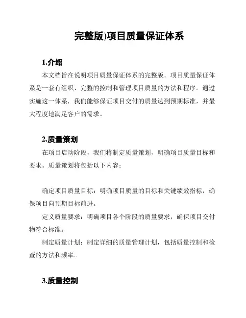 完整版)项目质量保证体系