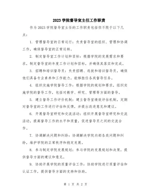 2023学院督导室主任工作职责