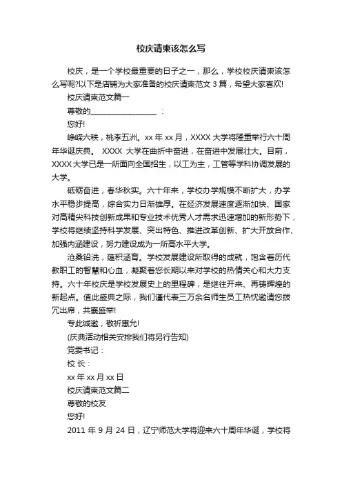 校庆请柬该怎么写