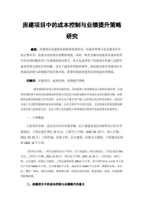 房建项目中的成本控制与业绩提升策略研究