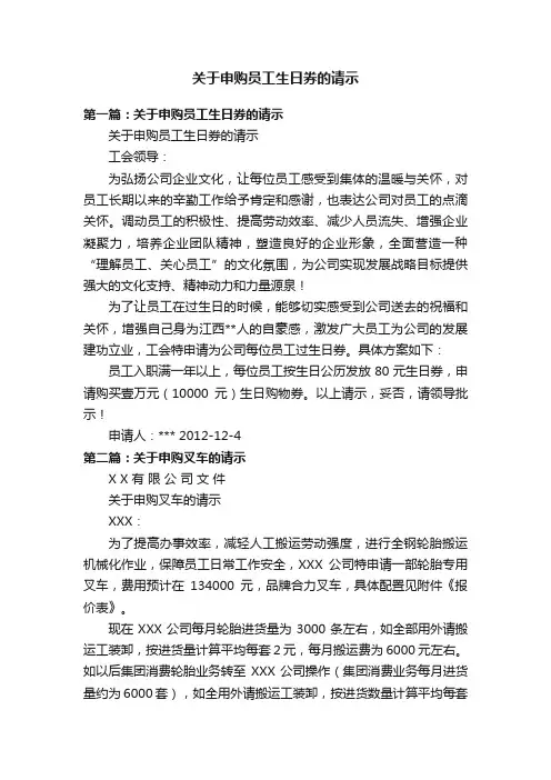 关于申购员工生日券的请示