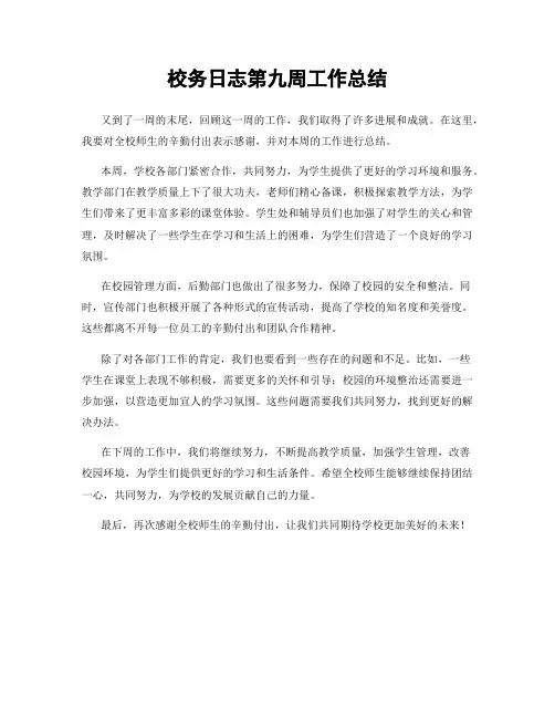 校务日志第九周工作总结