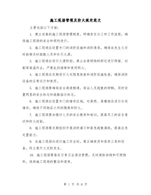 施工现场管理及防火规定范文(三篇)