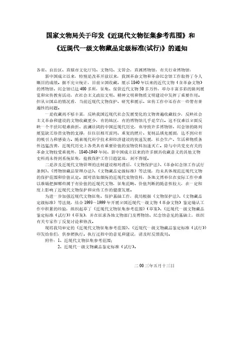近现代一级文物藏品定级标准（试行）