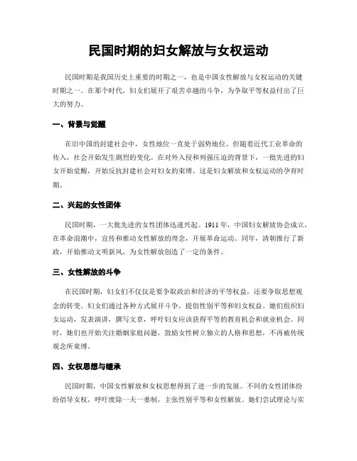 民国时期的妇女解放与女权运动