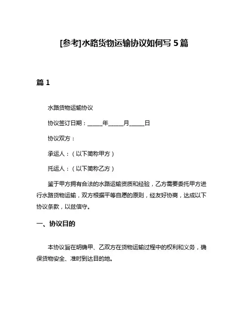 [参考]水路货物运输协议如何写5篇