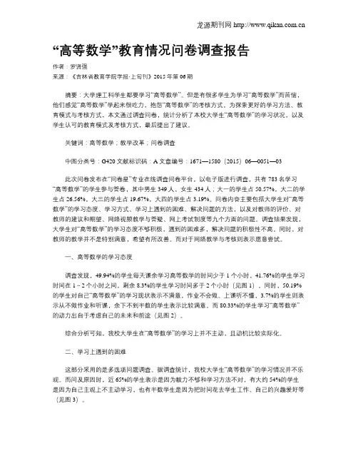 “高等数学”教育情况问卷调查报告