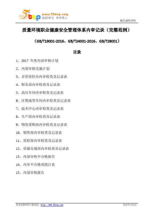 质量环境职业健康安全管理体系内审记录范例