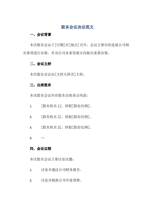 2023股东会议决议范文正规范本(通用版)