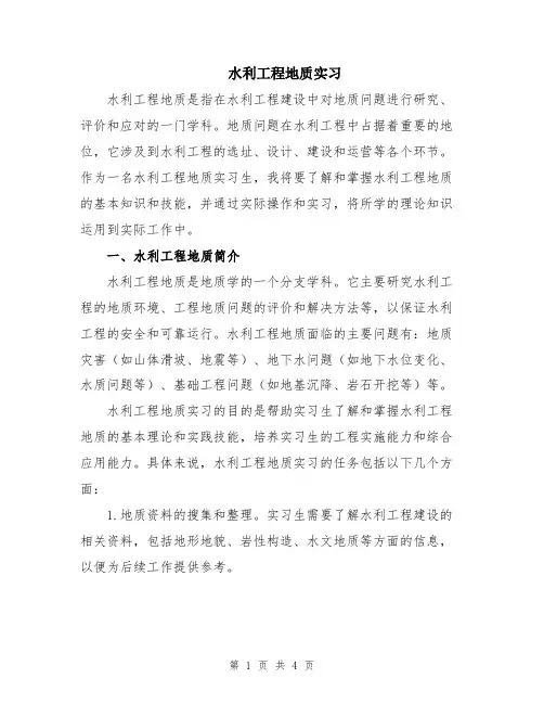 水利工程地质实习