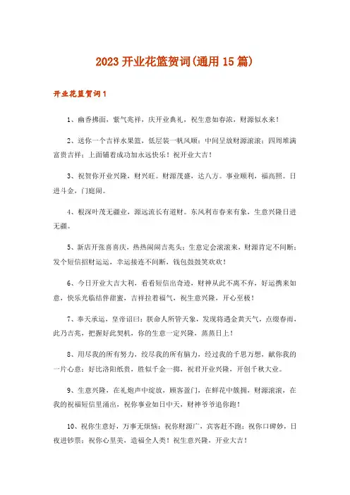2023开业花篮贺词(通用15篇)