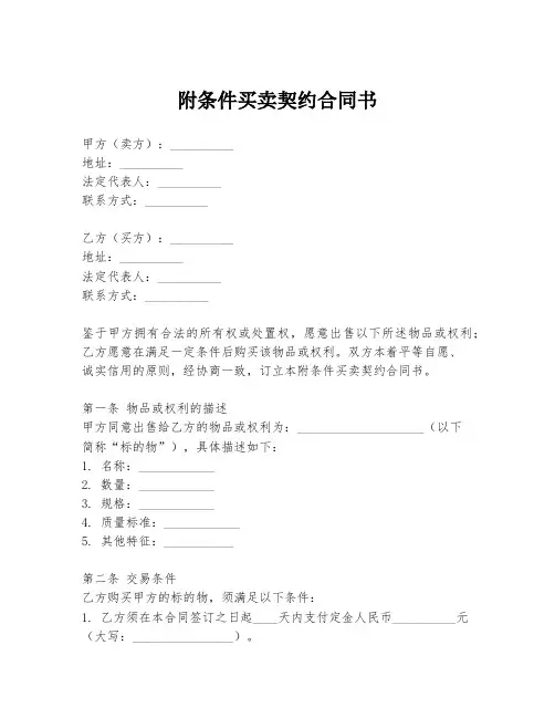 附条件买卖契约合同书