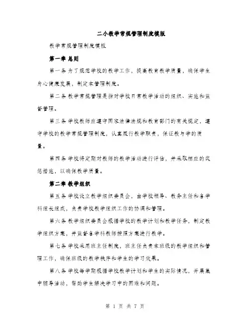 二小教学常规管理制度模版（三篇）