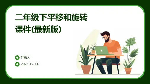 二年级下平移和旋转课件(最新版)
