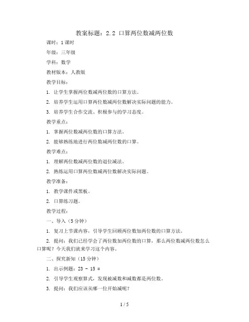 2.2 口算两位数减两位数(教案Word)2023-2024学年三年级数学上册同步备课(人教版)