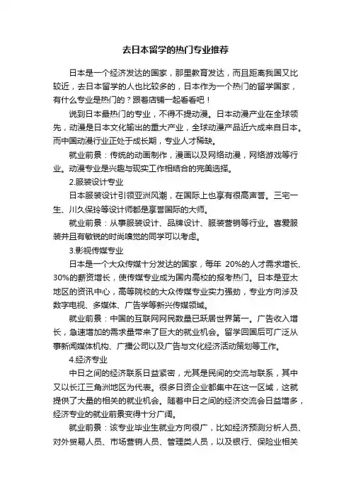 去日本留学的热门专业推荐