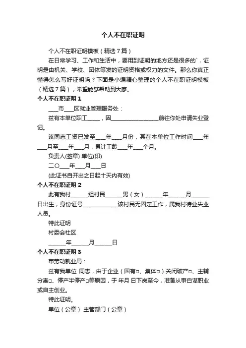 个人不在职证明模板（精选7篇）