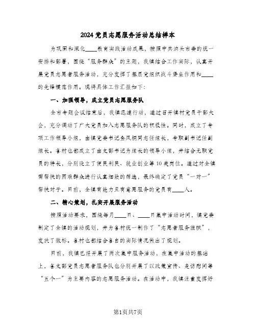 2024党员志愿服务活动总结样本(4篇)