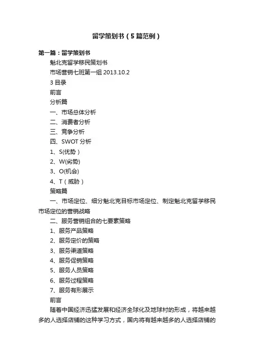 留学策划书（5篇范例）