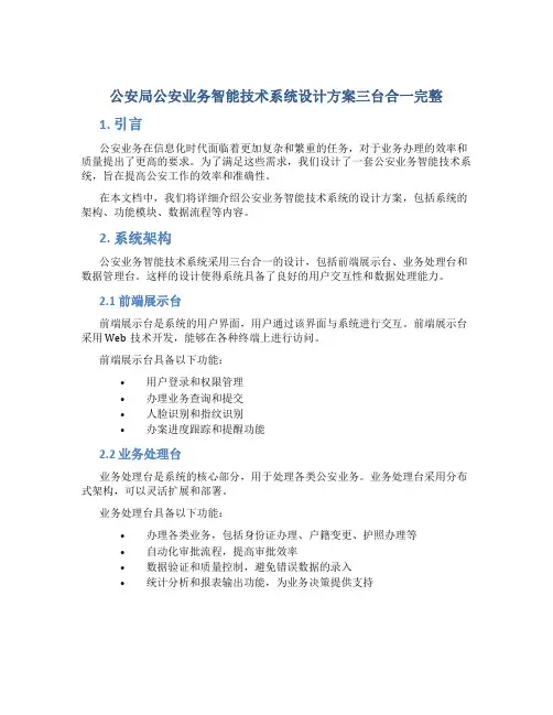 公安局公安业务智能技术系统设计方案三台合一完整