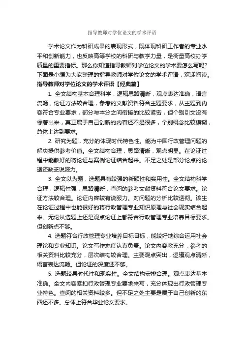 指导教师对学位论文的学术评语_论文评语_