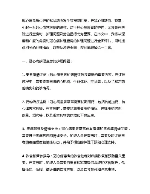 冠心病护理查房的护理问题及措施