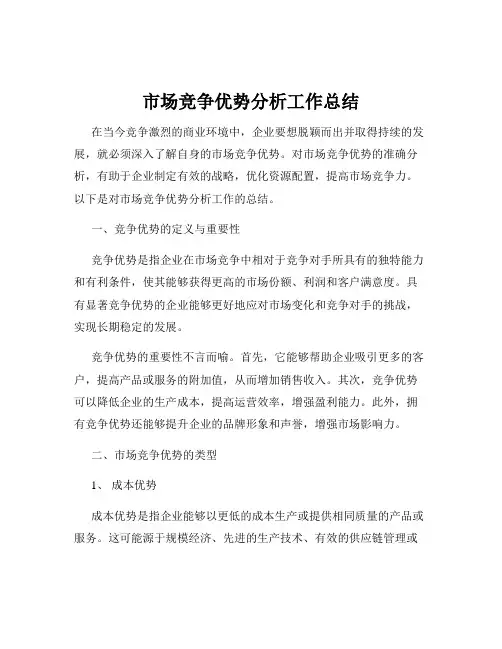 市场竞争优势分析工作总结