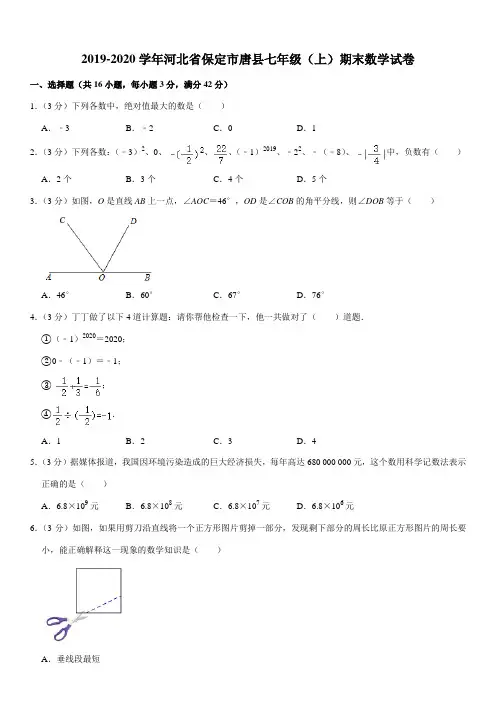 2019-2020学年河北省保定市唐县七年级(上)期末数学试卷