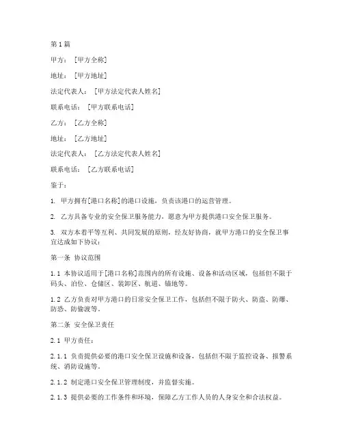 港口安全保卫协议书范本(3篇)