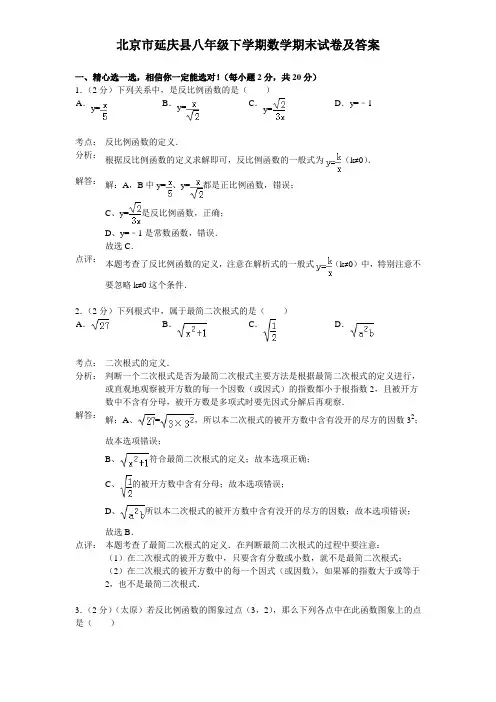 北京市延庆县八年级下学期数学期末试卷及答案