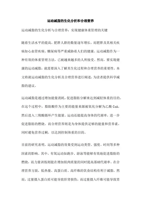 运动减脂的生化分析和合理营养