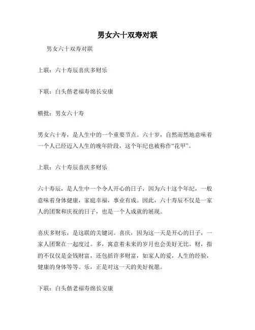 男女六十双寿对联
