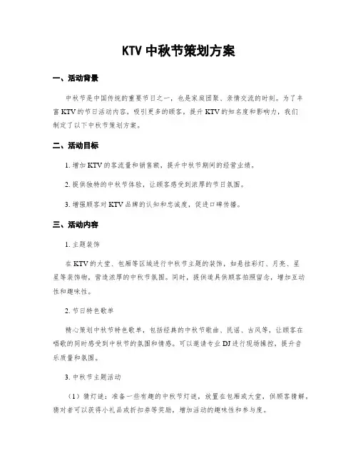 KTV中秋节策划方案