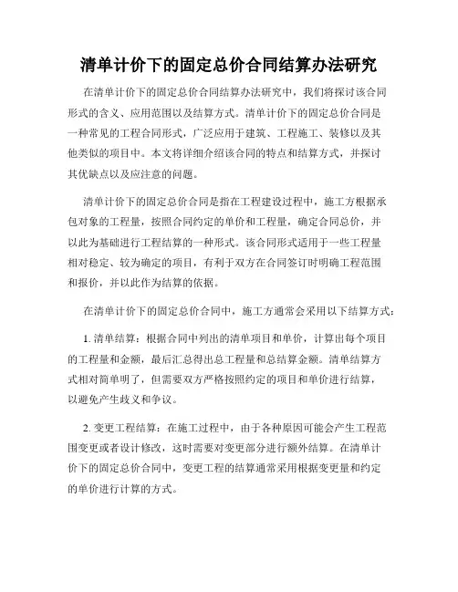 清单计价下的固定总价合同结算办法研究
