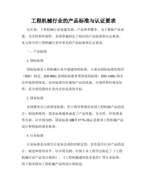 工程机械行业的产品标准与认证要求