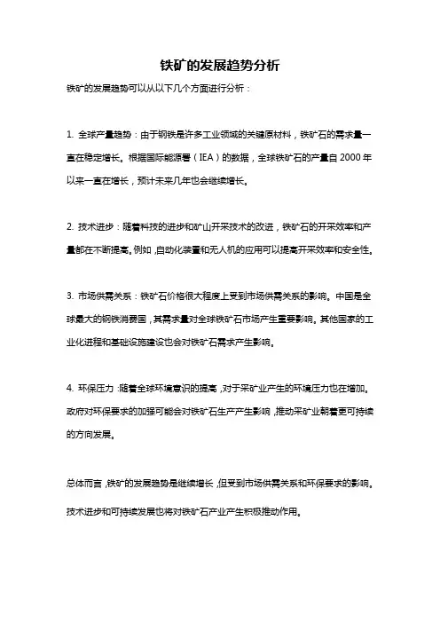 铁矿的发展趋势分析