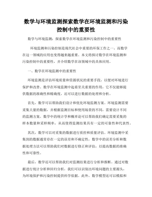 数学与环境监测探索数学在环境监测和污染控制中的重要性