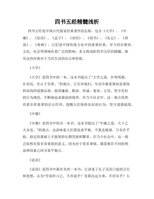 四书五经精髓浅析