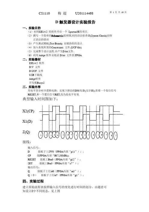 D触发器设计实验报告