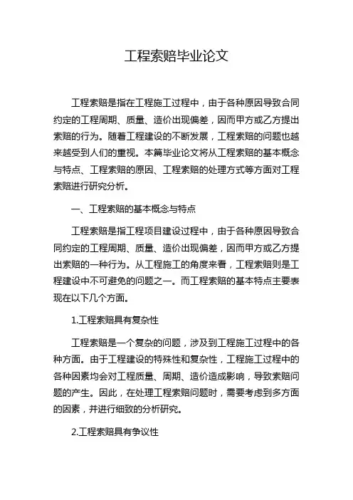 工程索赔毕业论文