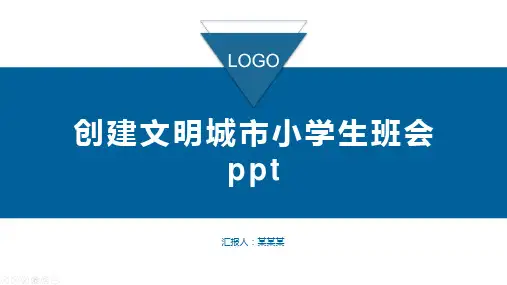 创建文明城市小学生班会ppt